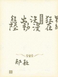 熊出没·狂野大陆 动漫 在线观看封面