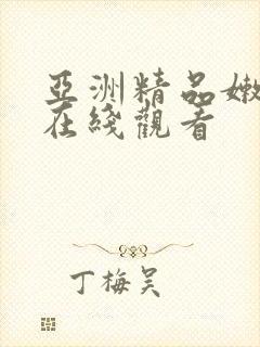 亚洲精品嫩美女在线观看