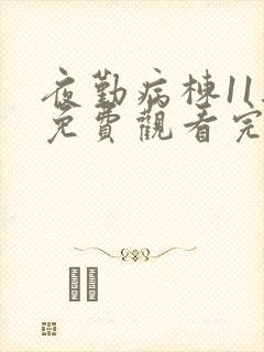 夜勤病栋11集免费观看完整版