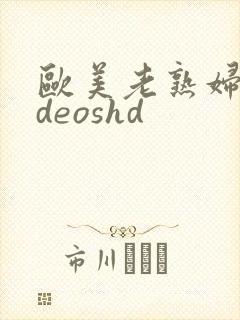 欧美老熟妇videoshd