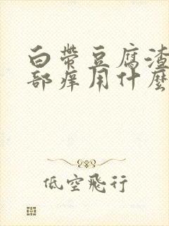 白带豆腐渣状阴部痒用什么药