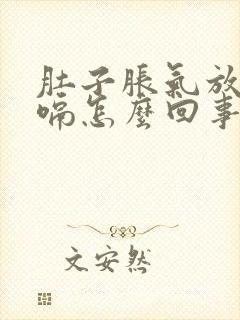 肚子胀气放屁打嗝怎么回事