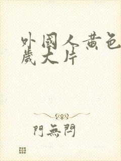 外国人黄色片淫岁大片