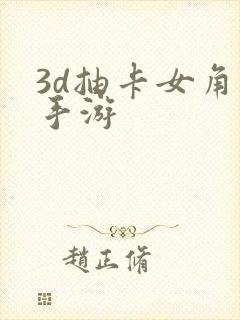 3d抽卡女角色手游
