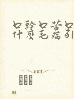 口干口苦口臭是什么毛病引起的封面