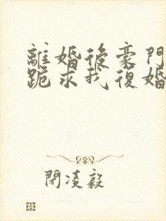 离婚后豪门前夫跪求我复婚免费阅读封面