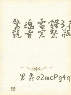 惊魂电锯3在线观看完整版高清