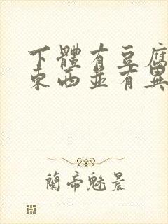 下体有豆腐渣的东西并有异味封面