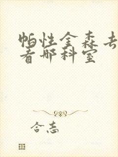 帕性金森去医院看哪科室