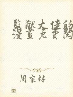 监狱大佬的妻子漫画免费阅读