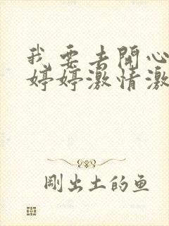 我要去开心五月婷婷激情激情