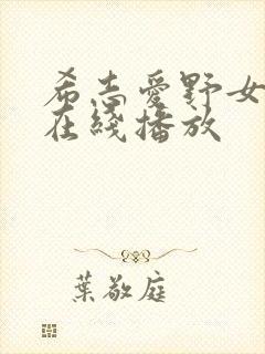 希志爱野女教师在线播放