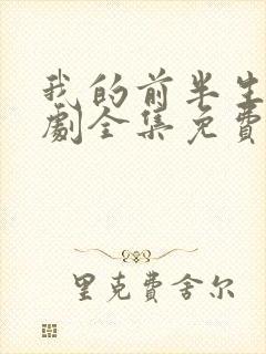 我的前半生电视剧全集免费播放高清