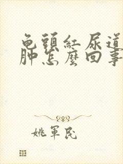 龟头红尿道口红肿怎么回事