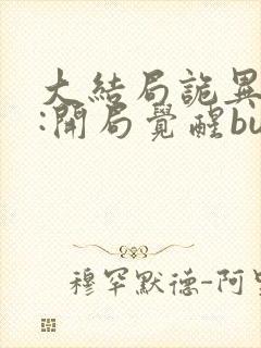 大结局诡异游戏:开局觉醒bug级天赋