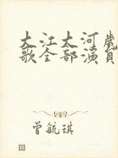 大江大河岁月如歌全部演员表封面