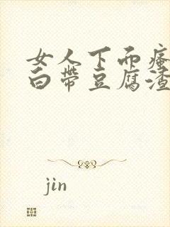 女人下面瘙痒 白带豆腐渣