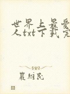 世界上最爱我的人txt下载完整版封面