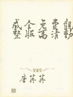 成全免费观看完整版高清动漫