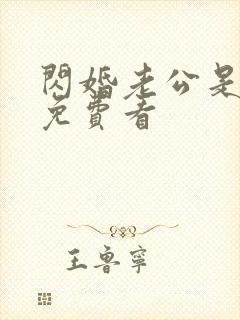 闪婚老公是大佬免费看