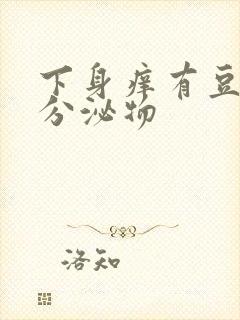 下身痒有豆腐渣分泌物封面