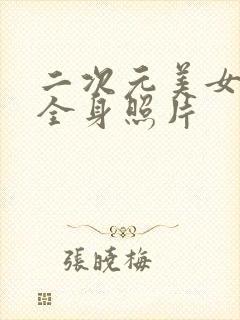 二次元美女光着全身照片