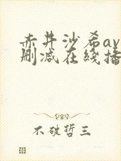 赤井沙希av无删减在线播放封面