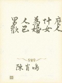 男人为什么会喜欢已婚女人