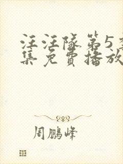 汪汪队第5季全集免费播放