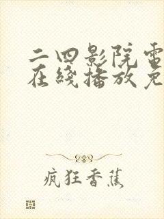 二四影院电视剧在线播放免费观看