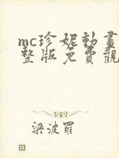 mc珍妮动画完整版免费观看