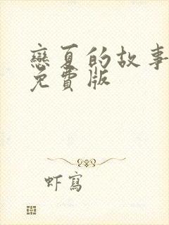 恋夏的故事短剧免费版