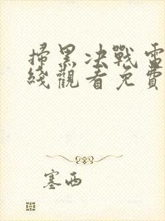 扫黑决战电影在线观看免费完整版