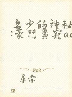 名少的神秘老婆:豪门枭宠aa制小说