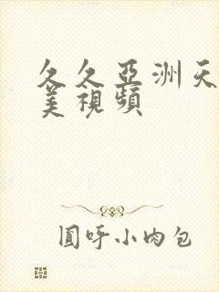 久久亚洲天堂欧美视频封面