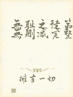 无耻之徒第一季无删减完整高清在线观看封面