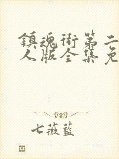 镇魂街第二季真人版全集免费封面