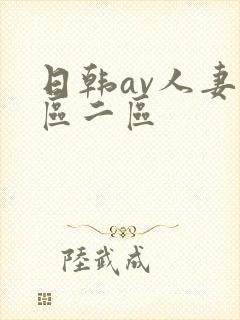 日韩av人妻一区二区