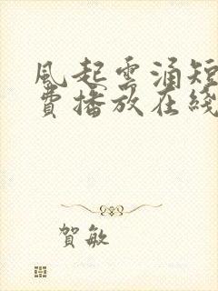 风起云涌短剧免费播放在线观看