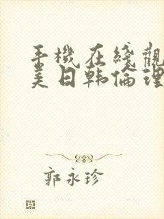 手机在线观看欧美日韩伦理片