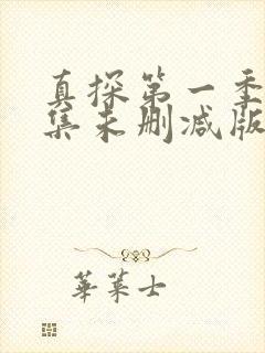 真探第一季第二集未删减版