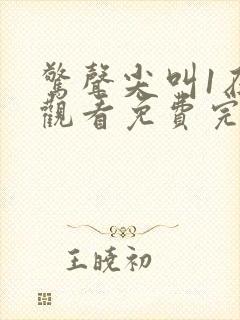 惊声尖叫1在线观看免费完整版