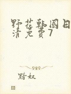野花韩国日本高清免费7
