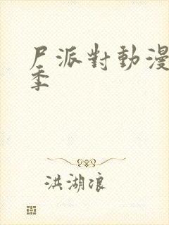 尸派对动漫第一季