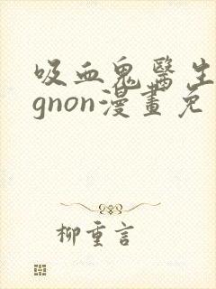 吸血鬼医生mignon漫画免费观看12封面