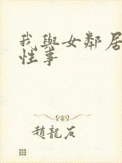 我与女邻居销魂性事