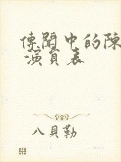 传闻中的陈芊芊 演员表