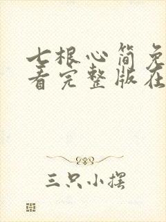 七根心简免费观看完整版在线全集封面