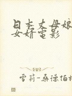 日本丈母娘爱上女婿电影
