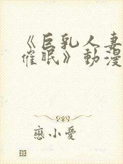 《巨乳人妻教师催眠》动漫封面